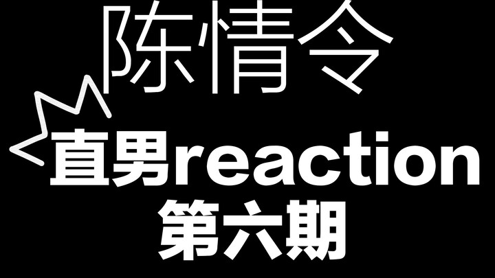 【ฉินชิงเหว่ย】หนุ่มซื่อๆ กล่าวว่า "มีฉันอยู่ แล้วจะเหลือที่ให้หลานจ้านได้ยังไง"