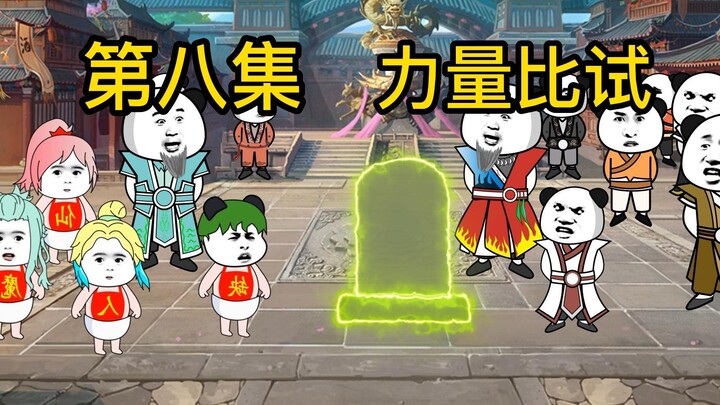 第八集：名额都留给我姐姐们  我要凭实力进学院