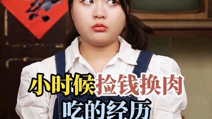 My childhood experience of picking up money to exchange for meat: Have you ever picked up money as a