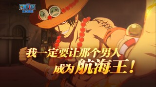 “我一定要让那个男人成为航海王”【航海王壮志雄心】