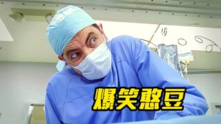 憨豆被误以为是医生，结果真的救下了病人，喜剧