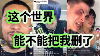 有时候刷洋抖也挺无助的……Pt.7