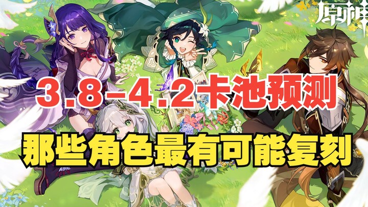 [Genshin Impact] 3.8–4.2 Next Banner Predictions: Guess Which Characters Will Return!