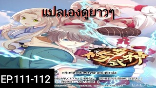 เทพสายฟ้าราชาสงครามตอนที่111-112