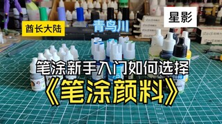 笔涂模型新手入门如何选择手涂颜料