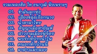 รวมเพลงฮิต ข้ามันลูกทุ่ง ไท ธนาวุฒิ , เสียงขลุ่ยเรียกนาง , น้ำตาลาไทร