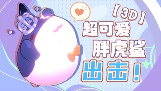 小鲨鱼你怎么拿鼻孔看人啊？【周年3D现场】
