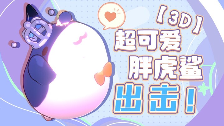 小鲨鱼你怎么拿鼻孔看人啊？【周年3D现场】
