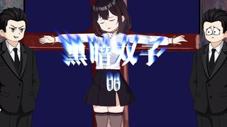 《黑暗双子06》