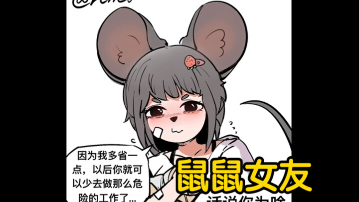 หนูน้อยจ๋า…ฉันก็อยากมีความสุขเหมือนกันนะ…