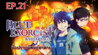 มือปราบผีพันธุ์ซาตาน ตอนที่ 21 พากย์ไทย