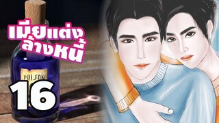 นิยายวาย เมียแต่งล้างหนี้ (Mpreg) EP16 ขอจบทุกอย่าง