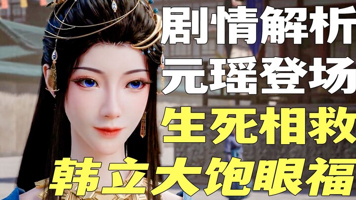 สาวงามหยวนเหยาเปียก! นับถอยหลังว่า Han Li ช่วย Yuan Yao ได้กี่ครั้ง [Mortal Cultivation of Immortali