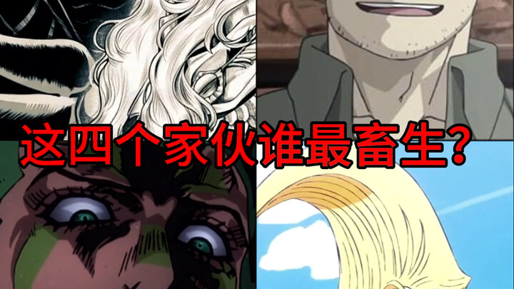 أيٌّ من هؤلاء الأربعة هو الأكثر وحشيةً؟