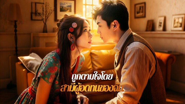 [ดูฟรีเต็มเรื่อง] ถูกตามใจโดยสามีผู้อดทนของฉัน (ซับไทย)