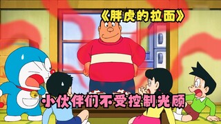 Fat Tiger opened a ramen stall. When the suona sounded, his friends couldn't help but come to patron