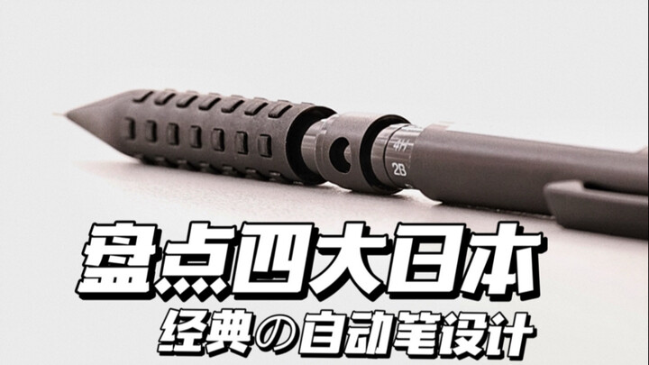 A Roundup of Four Classic Japanese Fountain Pen Designs