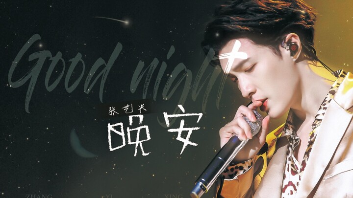 [Zhang Yixing Live | 10,000-Person Choir] “Goodnight” Encore Premiere – Multi-Camera Mixed Cut