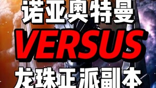 诺亚奥特曼vs龙珠正派副本