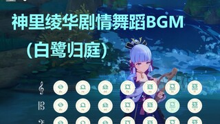 神里绫华剧情跳舞BGM 《白鹭归庭》（请~好好的看着我！）原神演奏