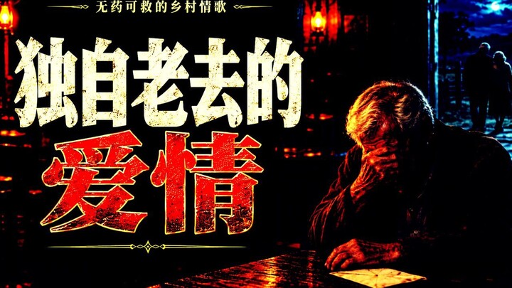 他等了她50年……她却早已不记得他了💔｜独自老去的爱情