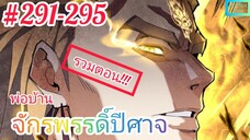 [มังงะจีนพากย์ไทย] พ่อบ้านจักรพรรดิ์ปีศาจ รวมตอน 291 - 295