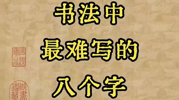 The Eight Most Difficult Characters to Write in Calligraphy