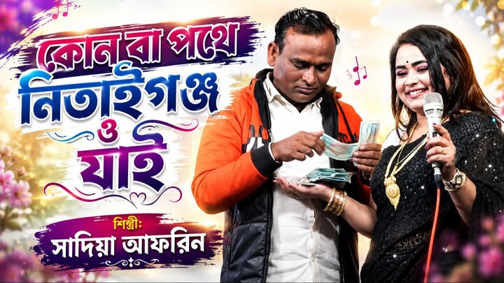 কোনবা পথে নিতাইগঞ্জ ও যাই সাদিয়া আফরিন
