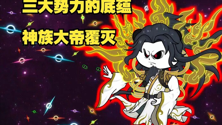 第25集：三大势力的底蕴，神族大帝覆灭