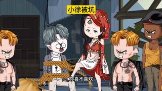小徐被坑