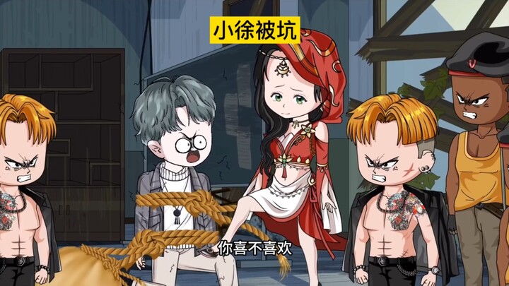 小徐被坑