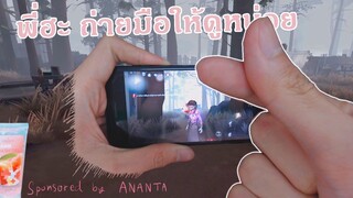 ถ่ายมือตอนเล่น นักจู๊คมือสะอาด [Identity V]