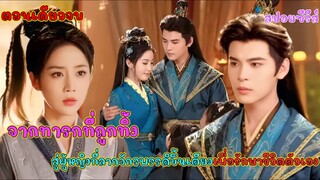 #ตอนเดียวจบ จากทารกที่ถูกทิ้ง สู่ผู้หญิงที่ลากจักรพรรดิขึ้นเตียงเพื่อรักษาชีวิตตัวเอง!