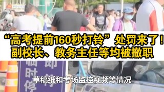 A major blunder occurred in the Gaokao exam, with the bell ringing 2 minutes and 40 seconds early an