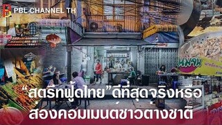 สตรีทฟู้ดไทย ดีที่สุดจริงหรอ ส่องคอมเมนต์ชาวต่างชาติ PBL CHANNEL TH