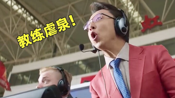 游戏史上最强的教练！什么？主教练正在虐泉！