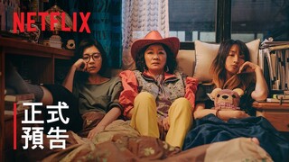 《媽，別鬧了！》| 正式預告 | Netflix