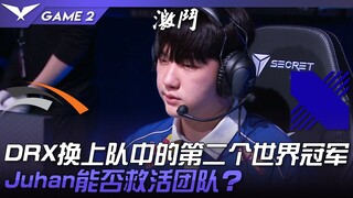 HLE vs DRX DRX换上队中的第二个世界冠军！ Juhan能否救活团队？ Game 2 | 2023 LCK春季赛精华