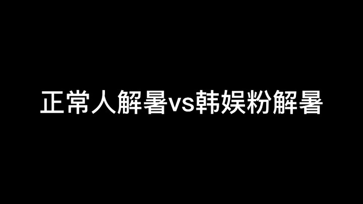 Người bình thường giải nhiệt vs fan K-pop giải nhiệt