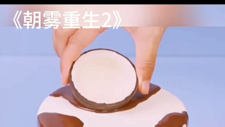 《朝雾重生2》，22秒短视频预警，发疯了别管