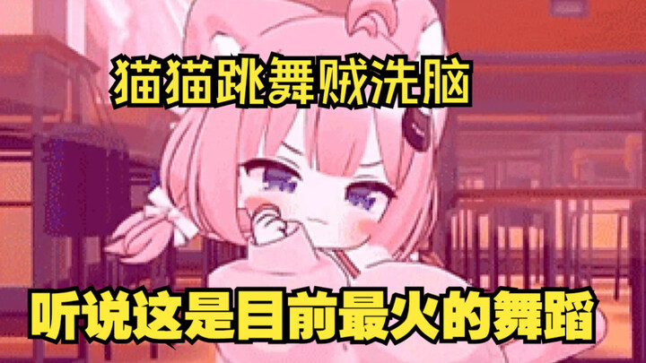 当你学猫猫跳舞会怎么样？猫猫妹妹太可爱了吧