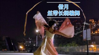 就借着月光，把你的回程路照亮……【借月】丝带长绸即兴编舞
