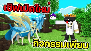 เซิฟเปิดใหม่น่าเล่น สายฟรีอยู่สบาย กิจกรรมเพียบ🔥 Pixelmon Pikachu | Minecraft Servers Pixelmon