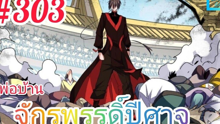 มังงะจีนพากย์ไทย พ่อบ้านจักรพรรดิ์ปีศาจ ตอนที่ 303 การประลอง 1 ต่อ 1000 !!!