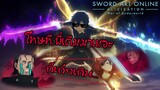 [Highlight] Sword Art Online Alicization War of Underworld l คิริโตะ ฉากโชว์เทพ!