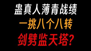 蛊真人薄青战绩盘点：一挑八个八转蛊仙，剑劈监天塔?