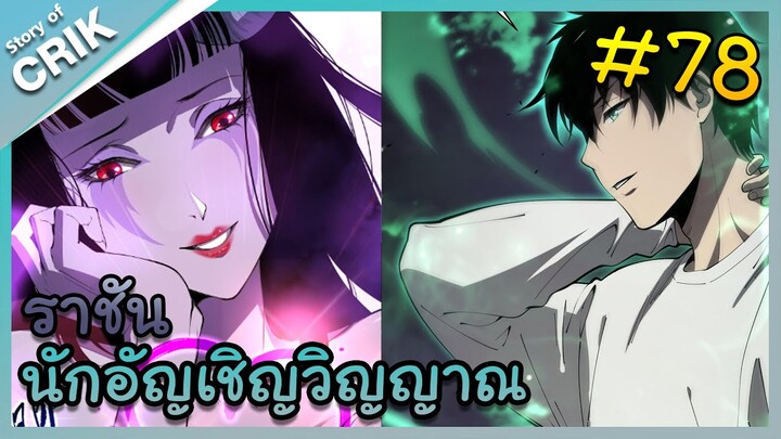 อ่านมังงะ เนโครแมนเซอร์ ราชันนักอัญเชิญวิญญาณ ตอนที่ 78 #มังงะจีน #พากย์มังงะ  #มังงะ