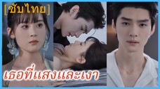 ถังถัง หมอสาว | เธอที่แสงและเงา | เธอในกลางวันและกลางคืน (ซับไทย)