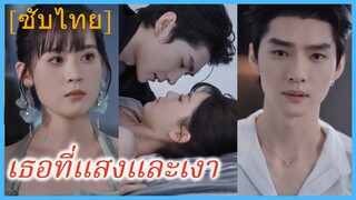 ถังถัง หมอสาว | เธอที่แสงและเงา | เธอในกลางวันและกลางคืน (ซับไทย)