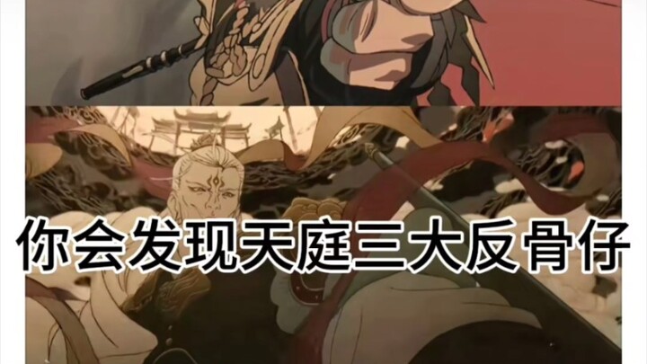 كيف اشتهر “ثلاثة المتمردين الكبار في بلاط السماء” على المنصات الخارجية؟ أنا الذي نشرت الفيديو!